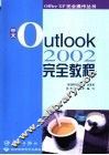 中文Outlook 2002完全教程 封面