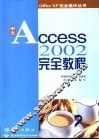 中文Access 2002完全教程 封面