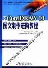 中文CorelDRAW 10图文制作进阶教程 封面