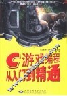 C游戏编程从入门到精通 封面