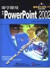即学即用中文PowerPoint 2002 封面