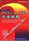 中文Office XP完全教程  Windows XP、Word 2002、Excel 2002、PowerPoint 2002、Access 2002、FrontPage 2002、Internet 封面