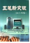 五笔新突破  98王码版 封面