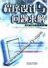 程序设计与问题求解 ACM国际大学生程序设计竞赛基础及解题指导 封面