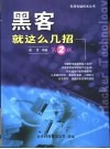 黑客就这么几招  第2版 封面
