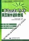 中文Flash 5.0网页制作进阶教程 封面