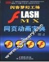 闪客梦幻工场-Flash MX网页动画宝典 封面