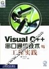 Visual C++串口通信技术与工程实践 封面