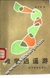 数学逍遥游 封面