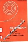 高等数学  第4册  数学物理方法 封面