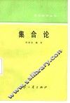 集合论 封面