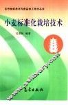 小麦标准化栽培技术 封面