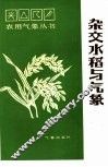 杂交水稻与气象 封面