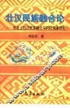 壮汉民族融合论  历史上壮汉民族融合与同化现象研究 封面