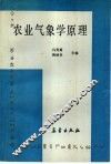 农业气象学原理 封面