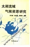 太湖流域气候资源研究 封面