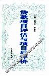 贷款项目评估与项目后评价 封面