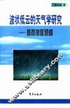 波状低云的天气学研究  暴雨落区预报 封面
