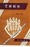 芝麻栽培 封面