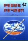 农业遥感与农业气象研究 封面