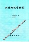 新编地貌学教程 封面
