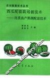 西瓜配套栽培新技术  优质高产熟期配套技术 封面