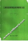 土壤元素背景值及其研究方法 封面