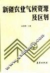 新疆农业气候资源及区划 封面