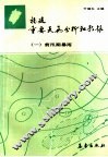 福建重要天气分析和预报  1  前汛期暴雨 封面