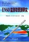 ENSO监测和预测研究 电子书封面