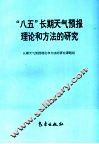 “八五”长期天气预报理论和方法的研究 封面