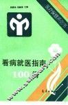 看病就医指南100问 封面