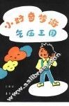 小好奇梦游气压王国 封面