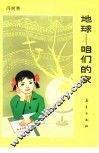 地球-咱们的家 封面