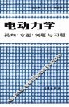 电动力学  提纲·专题·例题与习题 封面