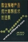 数值预报产品解释技术的进展 封面