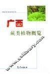 广西蕨类植物概览 封面
