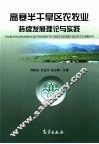 高寒半干旱区农牧业持续发展理论与实践 封面
