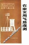 农家实用气象观测 封面