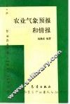 农业气象预报和情报 封面