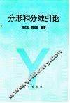 分形和分维引论 封面