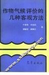 作物气候评价的几种客观方法 封面