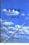物理学统一 封面
