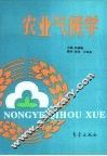 农业气候学 封面