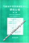 气候和环境预测研究中心研究公报  第1期 封面