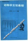 动物学实验教程 封面