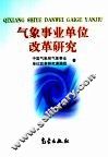 气象事业单位改革研究 封面