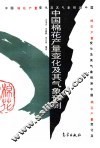 中国棉花产量变化及其气象预测 封面