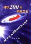 袖珍200年阴阳历书 1850-2050年 封面
