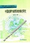 中国短期气候预测的模式研究 封面